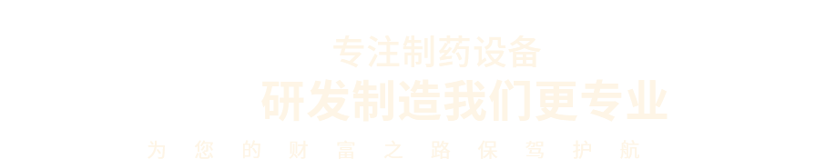 專注制藥設備研發制造我們更專業